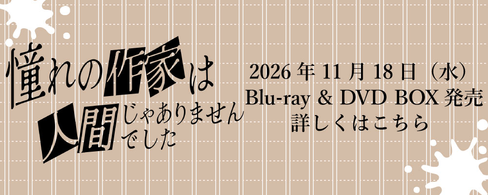 Blu-ray & DVD BOX 発売